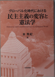 グローバル化時代における民主主義の変容と憲法学