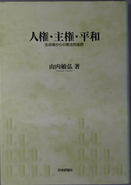 人権・主権・平和  生命権からの憲法的省察