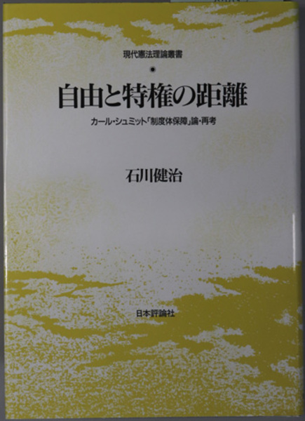 自由と特権の距離 カール・シュミット「制度体保障」論・再考 増補版/日本評論社/石川健治