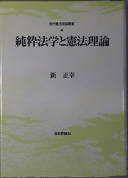 純粋法学と憲法理論  現代憲法理論叢書