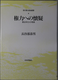 権力への懐疑  憲法学のメタ理論（現代憲法理論叢書）