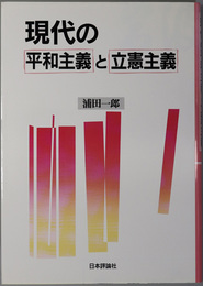 現代の平和主義と立憲主義 