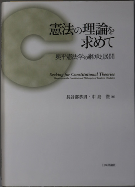 憲法の理論を求めて 奥平憲法学の継承と展開 憲法の理論を求めて｜日本評論社