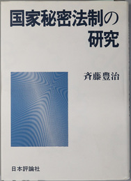 国家秘密法制の研究 