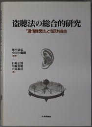 盗聴法の総合的研究  通信傍受法と市民的自由