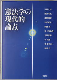 憲法学の現代的論点