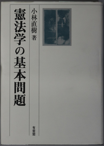 日蓮正宗史の基礎的研究( 山口 範道 ) / 文生書院 / 古本、中古
