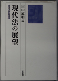 現代法の展望  自己決定の諸相