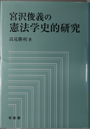 宮沢俊義の憲法学史的研究 