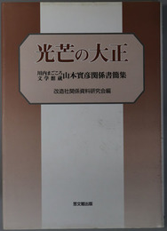 光芒の大正 川内まごころ文学館蔵 山本実彦関係書簡集