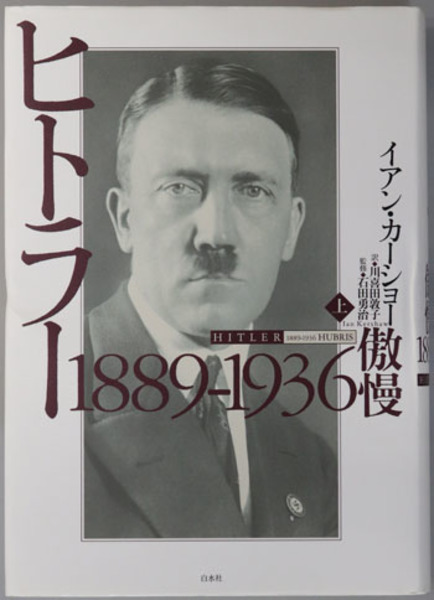 ヒトラー　凱歌の門　昭和17年　初版 ヒトラー 1899～1936 傲慢／1936～1945 天罰