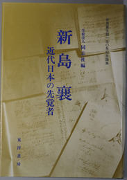 新島襄  近代日本の先覚者：新島襄生誕一五〇年記念論集