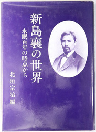 新島襄の世界 永眠百年の時点から