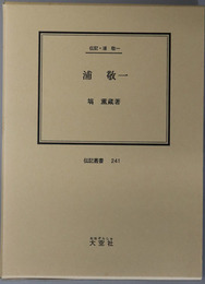 浦敬一 （政治活動家） 伝記・浦敬一（伝記叢書２４１）