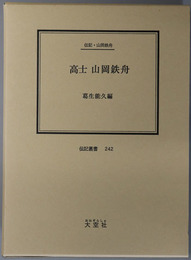 高士山岡鉄舟 （幕臣） 伝記・山岡鉄舟（伝記叢書２４２）