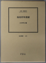 福島将軍遺績 （軍人） 伝記・福島安正（伝記叢書２４６）