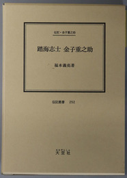 踏海志士金子重之助 （長州藩士） 伝記・金子重之助（伝記叢書２５２）