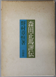 森田正馬評伝 （医師） 