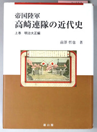 帝国陸軍高崎連隊の近代史 明治大正編・昭和編