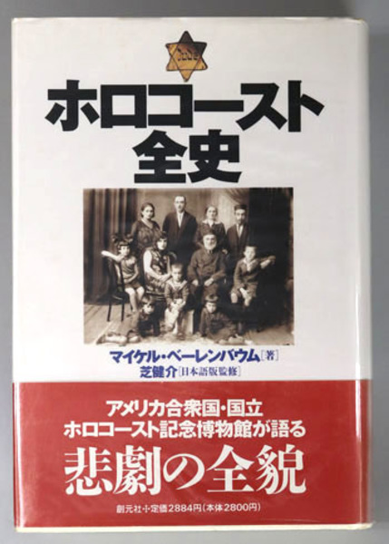 ホロコースト全史(ベーレンバウム | 芝 健介 ) / 古本、中古本