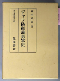 ジャワ防衛義勇軍史 南方軍政関係史料１０