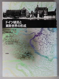 ドイツ植民と東欧世界の形成 