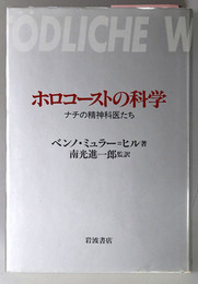 ホロコーストの科学  ナチの精神科医たち