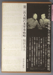 第二次大戦の米軍事戦略 叢書国際環境