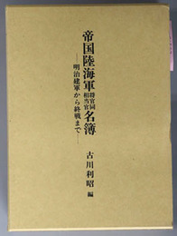 帝国陸海軍将官同相当官名簿 明治建軍から終戦まで