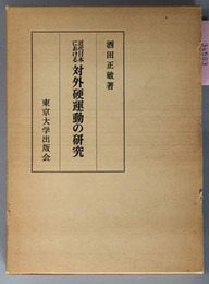 近代日本における対外硬運動の研究 