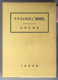 ナチズム外交と満州国 成城大学法学部研究叢書４