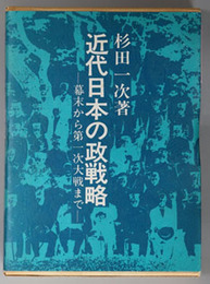 近代日本の政戦略  幕末から第一次大戦まで