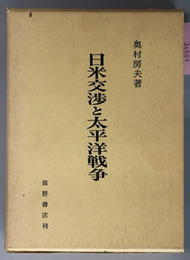 日米交渉と太平洋戦争 