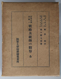 日本古来名将の戦略及統帥の観察  全 