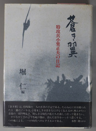 蒼き翼  特攻兵小栗正夫の日記