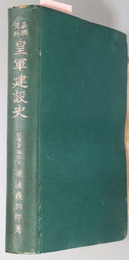 基礎資料皇軍建設史 
