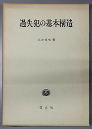 過失犯の基本構造  学術選書