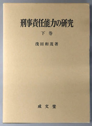 刑事責任能力の研究 