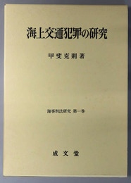 海上交通犯罪の研究 海事刑法研究 第１巻