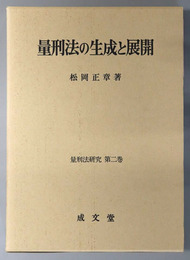 量刑法の生成と展開 量刑法研究 第２巻