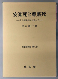 安楽死と尊厳死 その展開状況を追って（刑事法研究 第８巻）