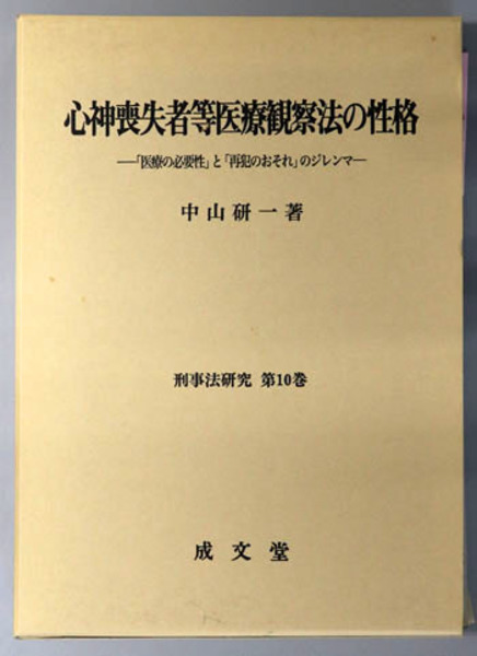 古本、中古本、古書籍の通販は「日本の古本屋」　甲斐　第１巻(　海上交通犯罪の研究　文生書院　日本の古本屋　海事刑法研究　克則