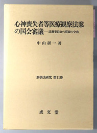 心神喪失者等医療観察法案の国会審議 法務委員会の質疑の全容（刑事法研究 第１１巻）