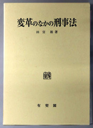 変革のなかの刑事法 刑事訴訟法研究６