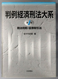 判例経済刑法大系 商法罰則・証券取引法／経済法関連／刑法