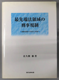 最先端法領域の刑事規制 医療・経済・ＩＴ社会と刑法