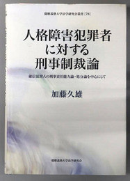 人格障害犯罪者に対する刑事制裁論 確信犯罪人の刑事責任能力論・処分論を中心にして（慶応義塾大学法学研究会叢書７８）