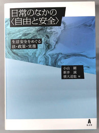 日常のなかの自由と安全 生活安全をめぐる法・政策・実務