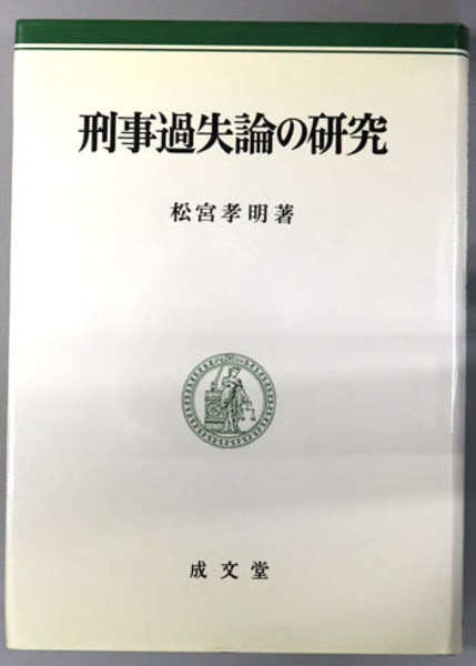 刑事過失論の研究 補正版/成文堂/松宮孝明