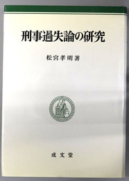 刑事過失論の研究 